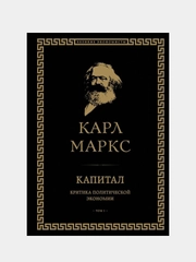 Капитал: критика политической экономии. Том I, Карл Маркс