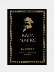 Капитал: критика политической экономии. Том I, Карл Маркс