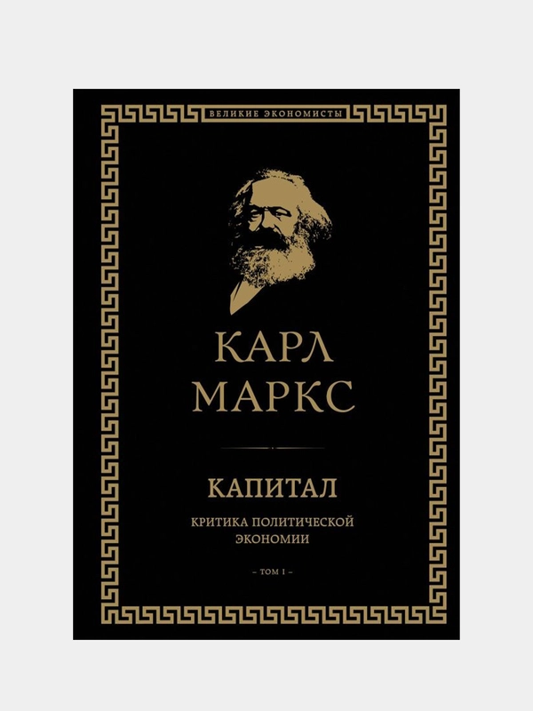 Капитал: критика политической экономии. Том I, Карл Маркс