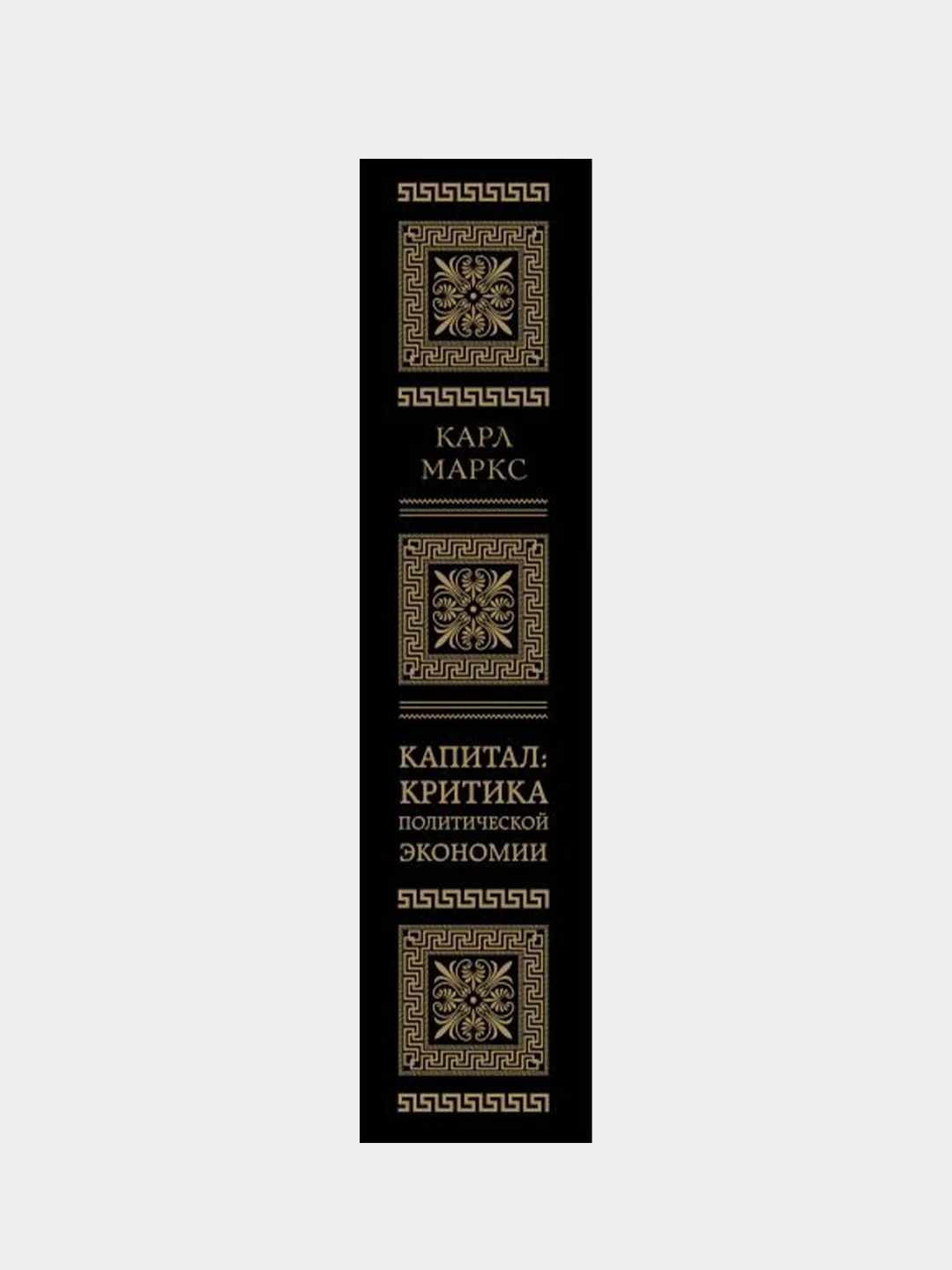 Капитал: критика политической экономии. Том I, Карл Маркс