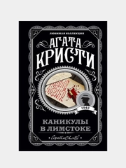 Каникулы в Лимстоке, Агата Кристи