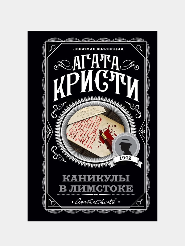 Каникулы в Лимстоке, Агата Кристи