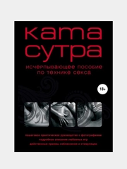 Камасутра XXI века. Исчерпывающее пособие по технике секса (нов. оф.), М. Куропаткина