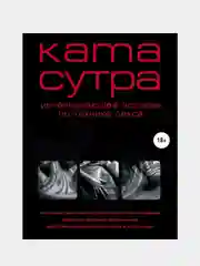 Камасутра XXI века. Исчерпывающее пособие по технике секса (нов. оф.), М. Куропаткина