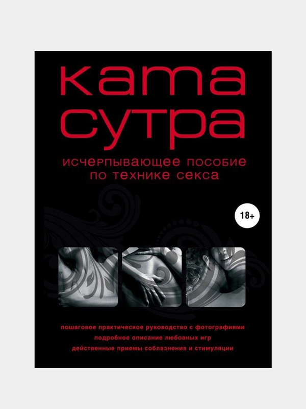 Камасутра XXI века. Исчерпывающее пособие по технике секса (нов. оф.), М. Куропаткина