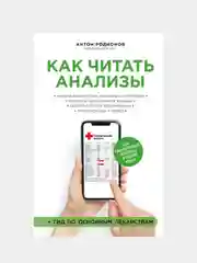 Как читать анализы. Все лабораторные анализы в одной книге, Антон Родионов