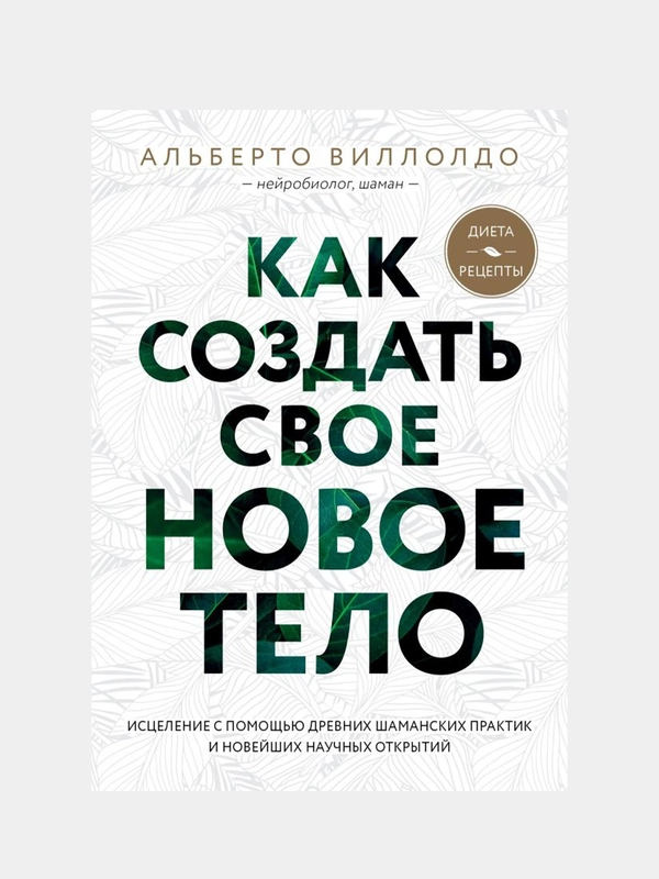 Как создать свое новое тело, Альберто Виллолдо