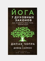 Йога: 7 духовных законов. Как исцелить свое тело, разум и дух, Дипак Чопра, Дэвид Саймон