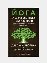 Йога: 7 духовных законов. Как исцелить свое тело, разум и дух, Дипак Чопра, Дэвид Саймон