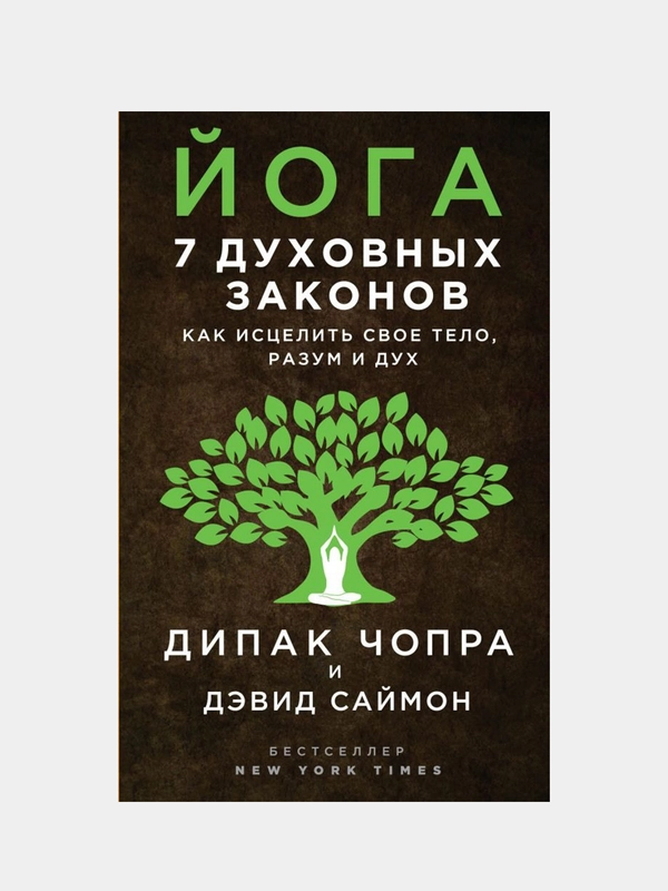 Йога: 7 духовных законов. Как исцелить свое тело, разум и дух, Дипак Чопра, Дэвид Саймон