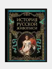 История русской живописи, Петр Гнедич