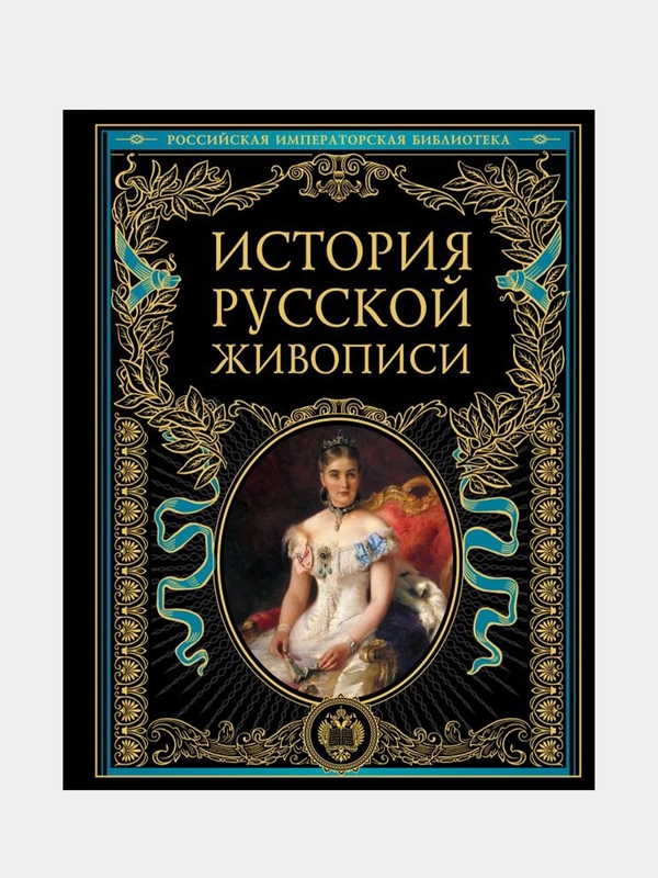 История русской живописи, Петр Гнедич