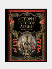 История русской армии