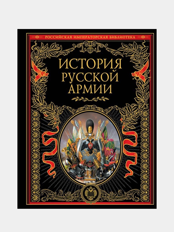 История русской армии