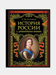 История России с древнейших времен (обновленное издание), Сергей Соловьев