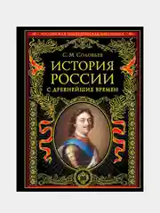 История России с древнейших времен (обновленное издание), Сергей Соловьев
