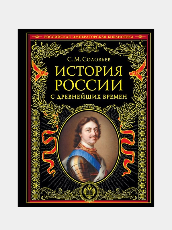 История России с древнейших времен (обновленное издание), Сергей Соловьев