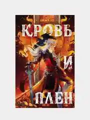 Кровь и Плен, Алекс Анжело