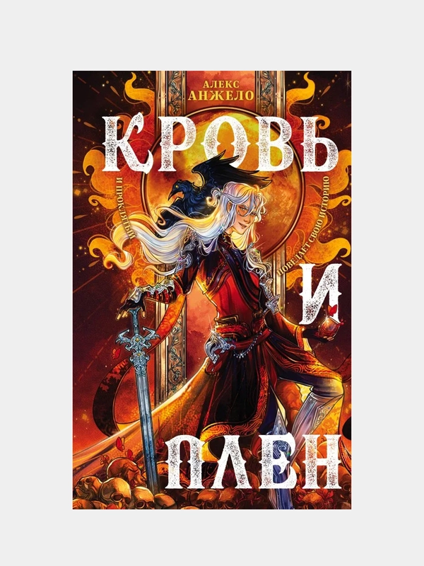 Кровь и Плен, Алекс Анжело