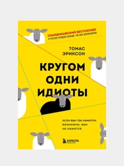 Кругом одни идиоты. Если вам так кажется, возможно, вам не кажется, Томас Эриксон