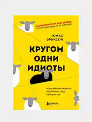 Кругом одни идиоты. Если вам так кажется, возможно, вам не кажется, Томас Эриксон