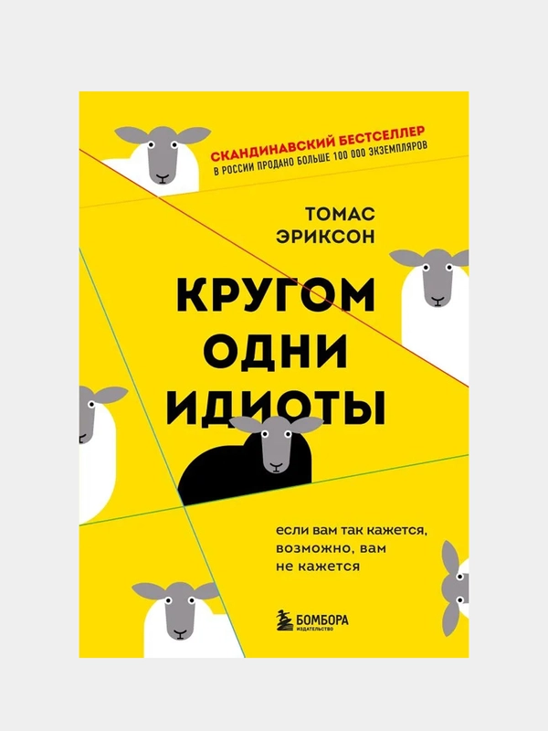 Кругом одни идиоты. Если вам так кажется, возможно, вам не кажется, Томас Эриксон