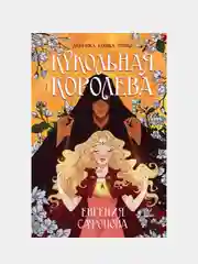 Кукольная королева, Евгения Сафонова