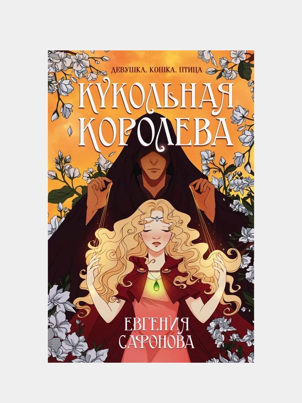 Кукольная королева, Евгения Сафонова