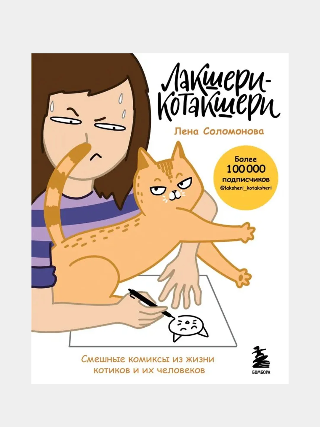 Лакшери-Котакшери. Смешные комиксы из жизни котиков и их человеков, Елена Соломонова
