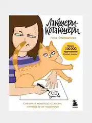 Лакшери-Котакшери. Смешные комиксы из жизни котиков и их человеков, Елена Соломонова