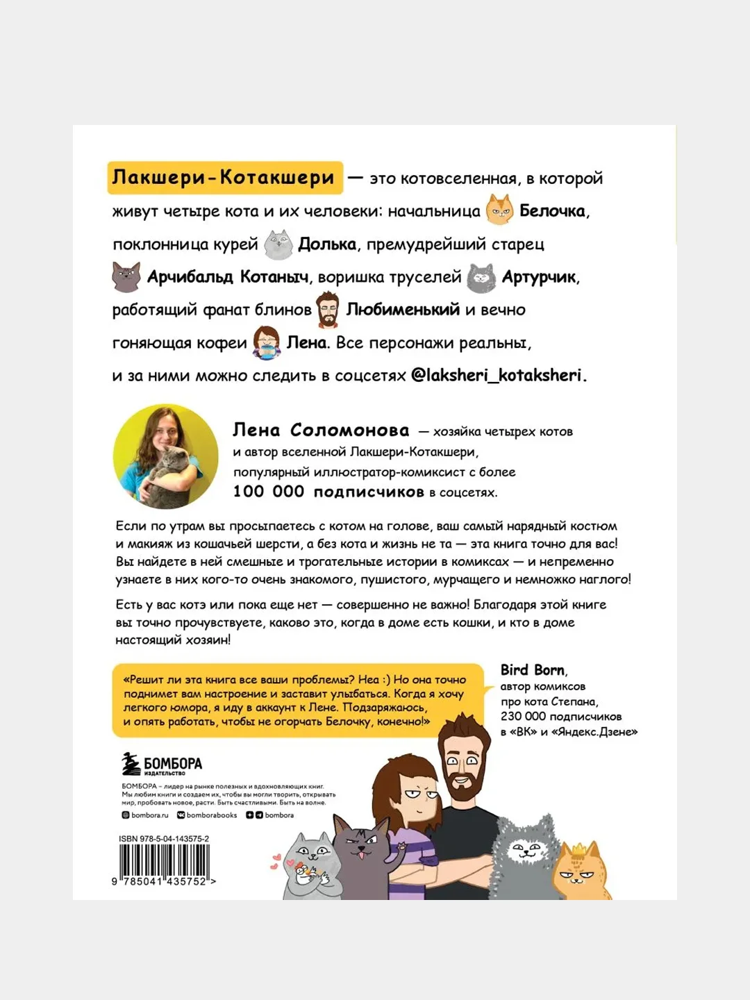 Лакшери-Котакшери. Смешные комиксы из жизни котиков и их человеков, Елена Соломонова