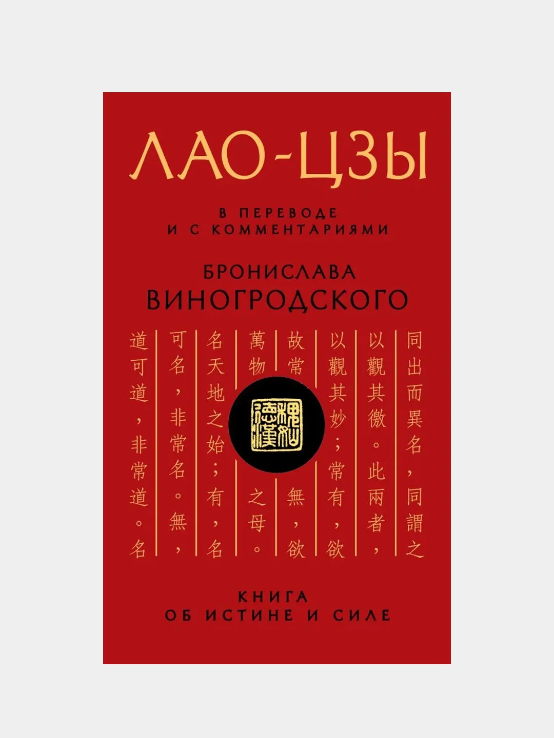 Лао-цзы. Книга об истине и силе, Бронислав Виногродский, Лао-цзы