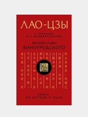 Лао-цзы. Книга об истине и силе, Бронислав Виногродский, Лао-цзы