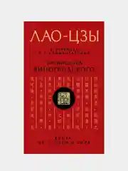 Лао-цзы. Книга об истине и силе, Бронислав Виногродский, Лао-цзы