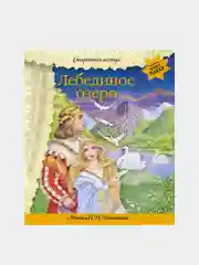 Лебединое озеро (+ музыка П.И. Чайковского)