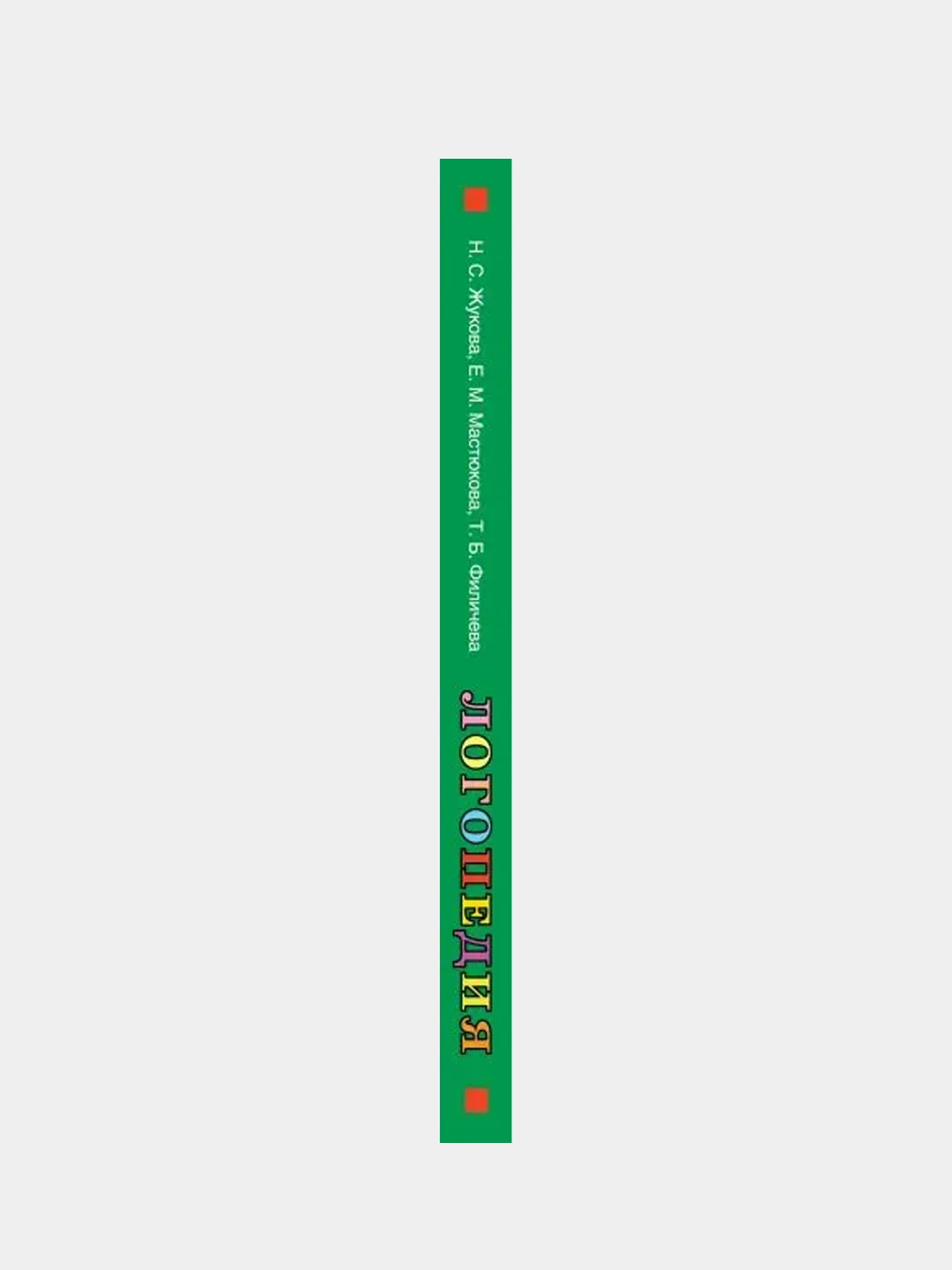 Логопедия. Основы теории и практики, Надежда Жукова, Е. Мастюкова, Т. Филичева