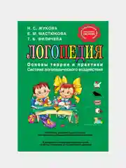 Логопедия. Основы теории и практики, Надежда Жукова, Е. Мастюкова, Т. Филичева