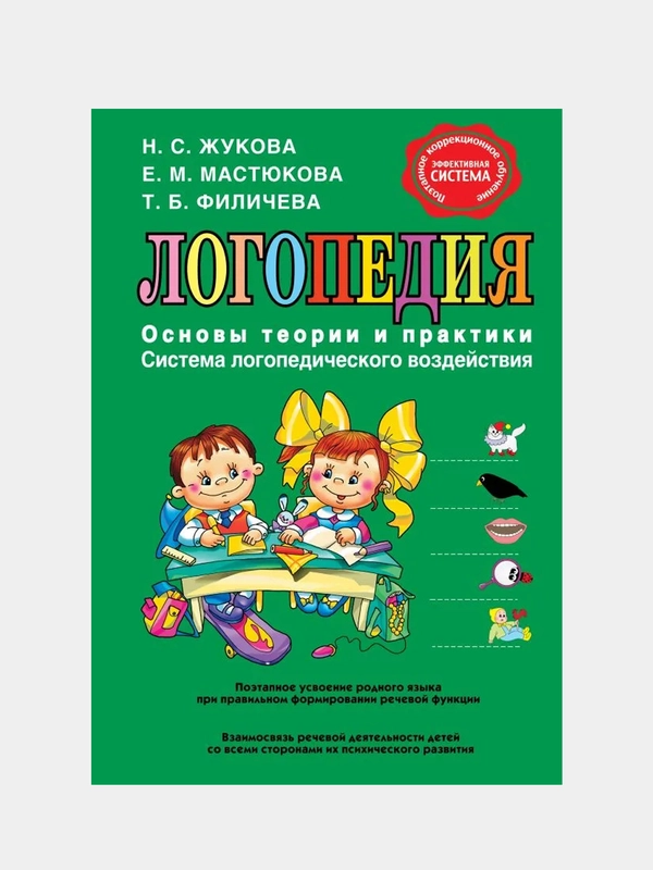 Логопедия. Основы теории и практики, Надежда Жукова, Е. Мастюкова, Т. Филичева