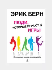 Люди, которые играют в игры, Эрик Берн
