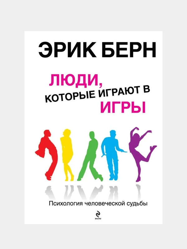 Люди, которые играют в игры, Эрик Берн