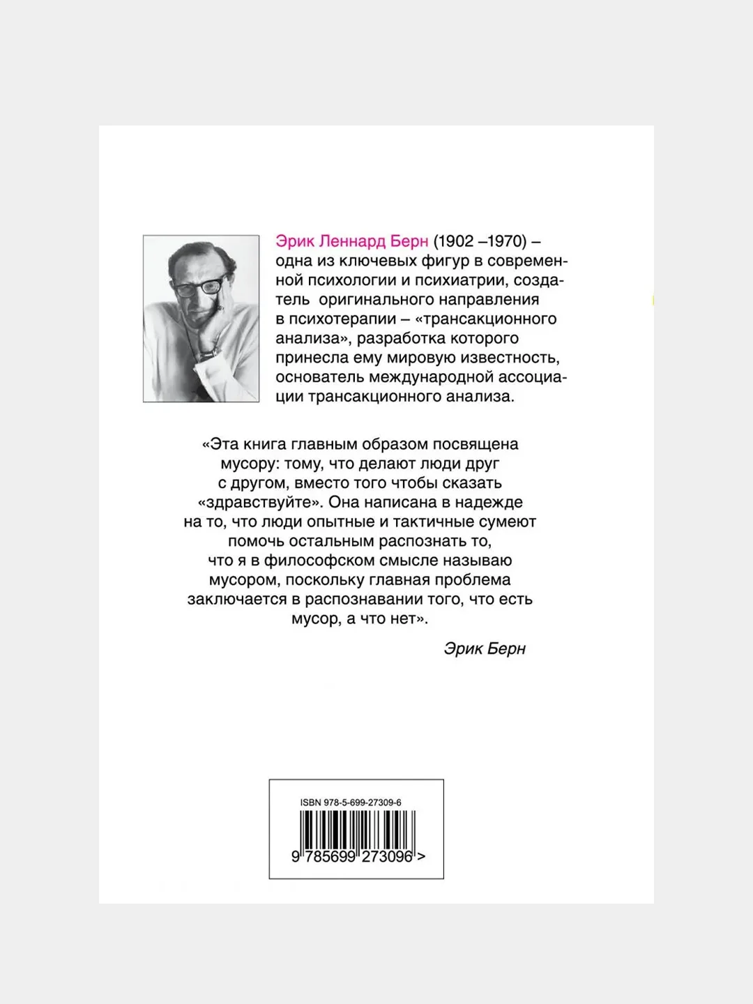 Люди, которые играют в игры, Эрик Берн