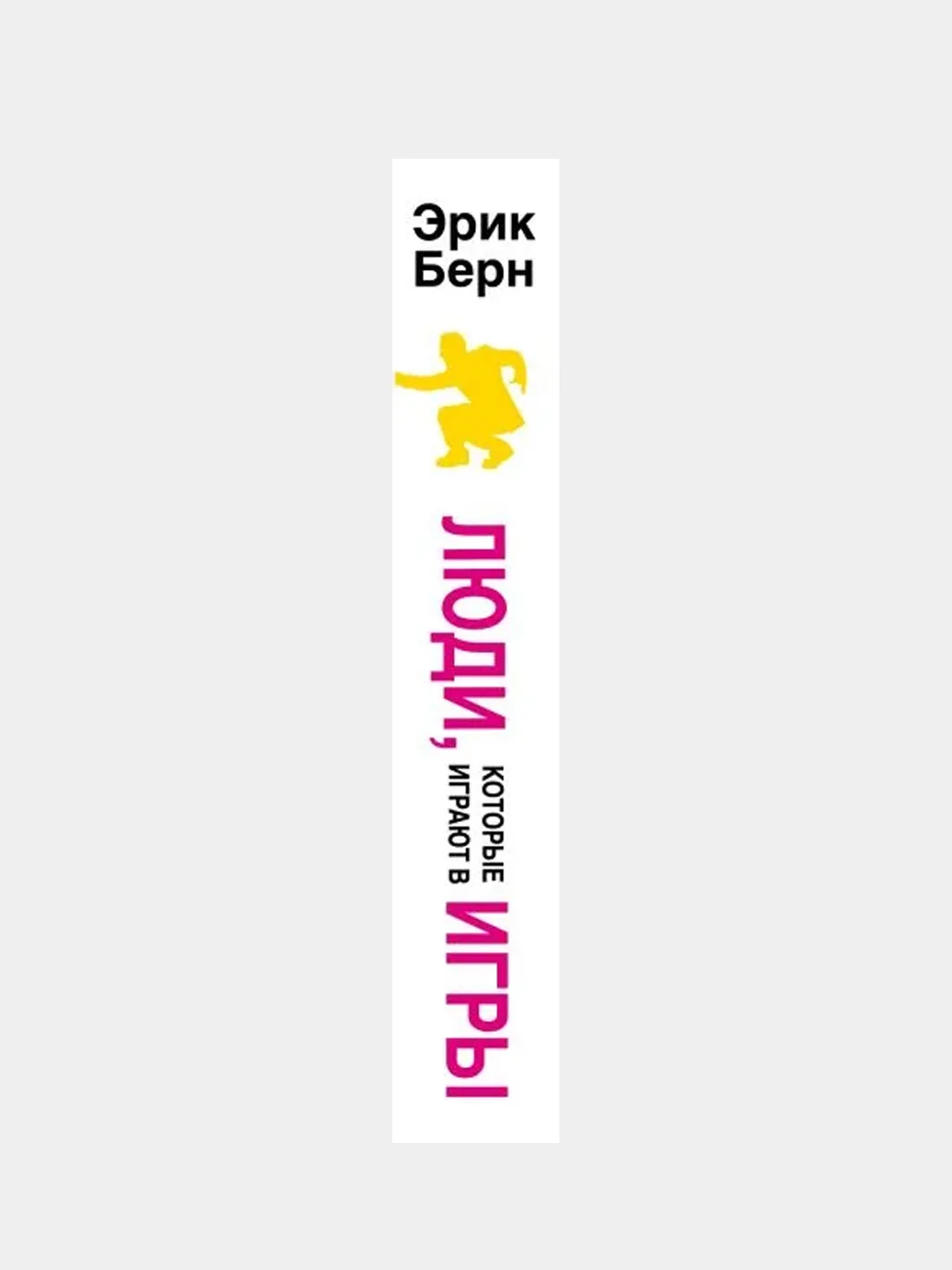Люди, которые играют в игры, Эрик Берн