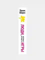 Люди, которые играют в игры, Эрик Берн