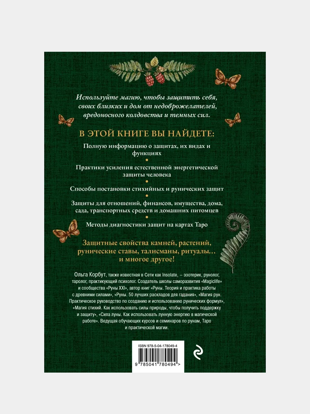 Магия защиты, Ольга Корбут
