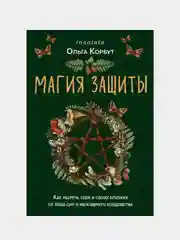 Магия защиты, Ольга Корбут