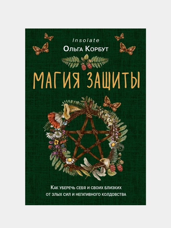 Магия защиты, Ольга Корбут