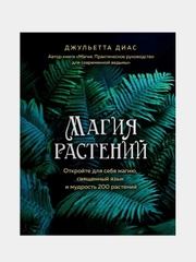 Магия растений, Джульетта Диас