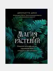 Магия растений, Джульетта Диас