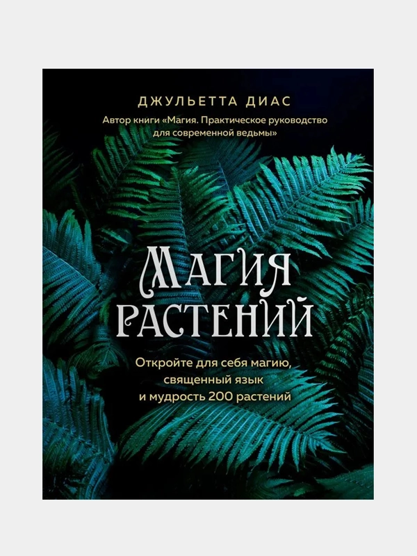 Магия растений, Джульетта Диас