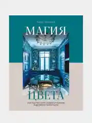 Магия цвета. Искусство сочетания оттенков в дизайне интерьера, Борис Дмитриев